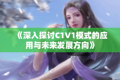 《深入探討C1V1模式的應用與未來發(fā)展方向》