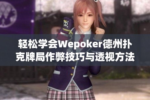 輕松學(xué)會Wepoker德州撲克牌局作弊技巧與透視方法詳解