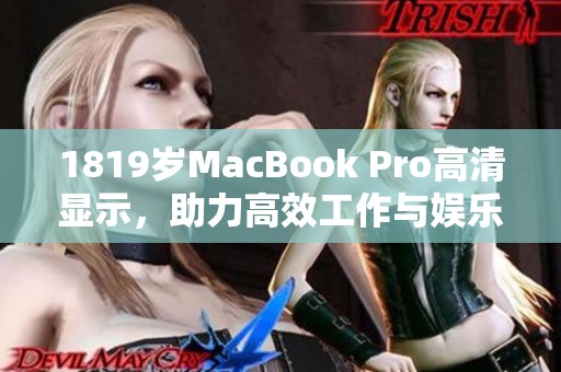 1819歲MacBook Pro高清顯示，助力高效工作與娛樂(lè)體驗(yàn)