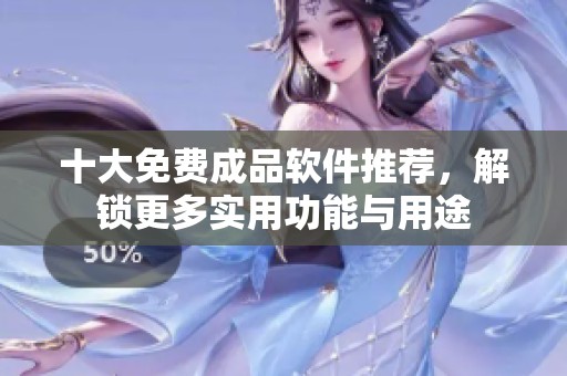 十大免費(fèi)成品軟件推薦<div   id=