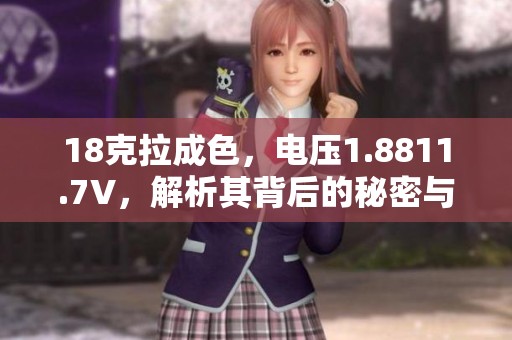 18克拉成色，電壓1.8811.7V<div   id=