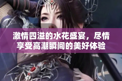 激情四溢的水花盛宴<div   id=