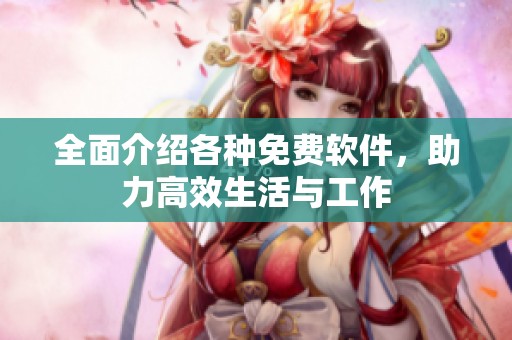 全面介紹各種免費軟件，助力高效生活與工作