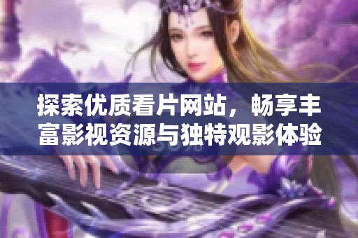 探索優(yōu)質(zhì)看片網(wǎng)站<div   id=