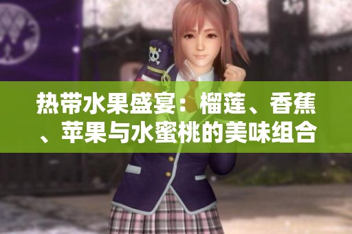 熱帶水果盛宴：榴蓮<div   id=