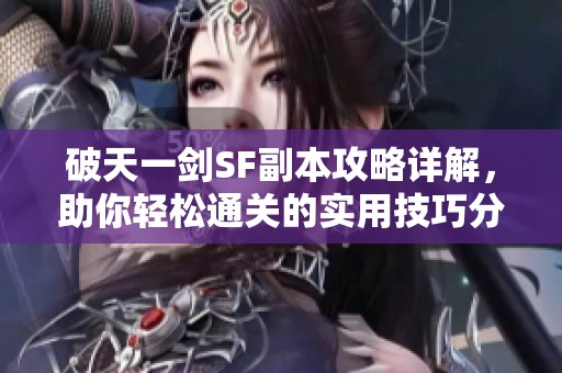 破天一劍SF副本攻略詳解，助你輕松通關(guān)的實(shí)用技巧分享