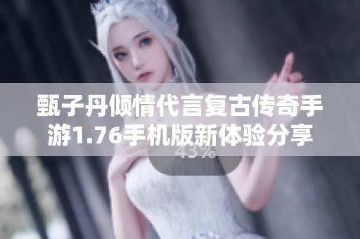 甄子丹傾情代言復(fù)古傳奇手游1.76手機(jī)版新體驗(yàn)分享