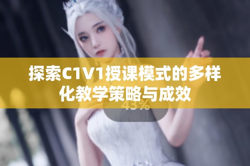 探索C1V1授課模式的多樣化教學(xué)策略與成效