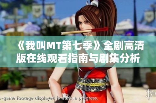 《我叫MT第七季》全劇高清版在線觀看指南與劇集分析