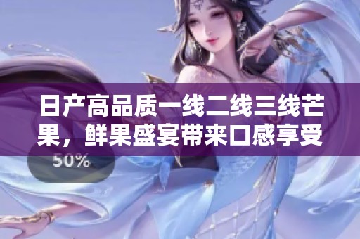 日產(chǎn)高品質(zhì)一線二線三線芒果，鮮果盛宴帶來口感享受