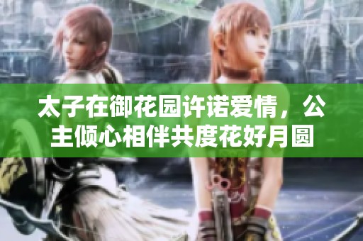 太子在御花園許諾愛情<div   id=