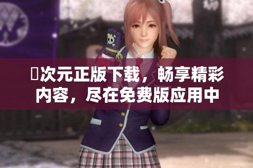 囧次元正版下載<div   id=