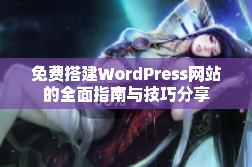 免費(fèi)搭建WordPress網(wǎng)站的全面指南與技巧分享
