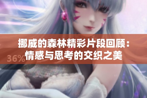 挪威的森林精彩片段回顧：情感與思考的交織之美