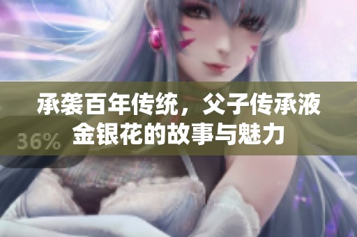 承襲百年傳統(tǒng)<div   id=
