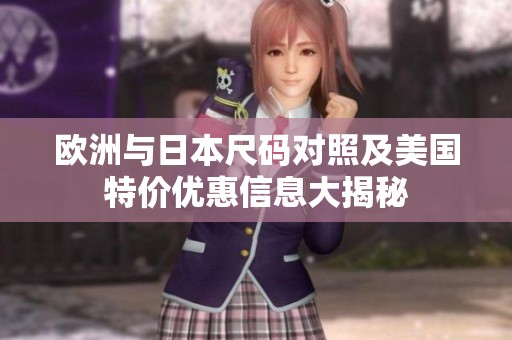 歐洲與日本尺碼對(duì)照及美國(guó)特價(jià)優(yōu)惠信息大揭秘