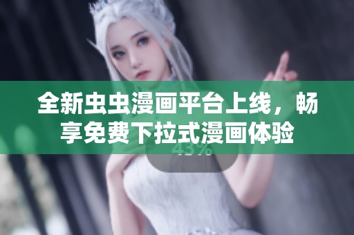 全新蟲蟲漫畫平臺上線，暢享免費下拉式漫畫體驗