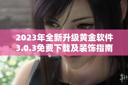 2023年全新升級黃金軟件3.0.3免費下載及裝飾指南