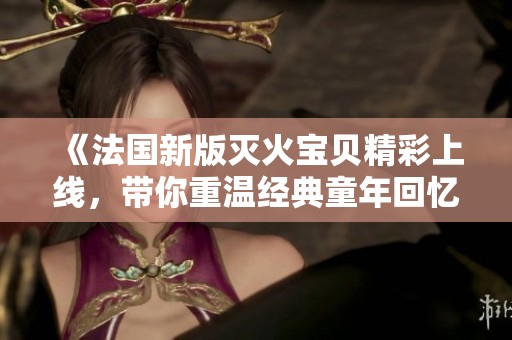《法國(guó)新版滅火寶貝精彩上線<div   id=