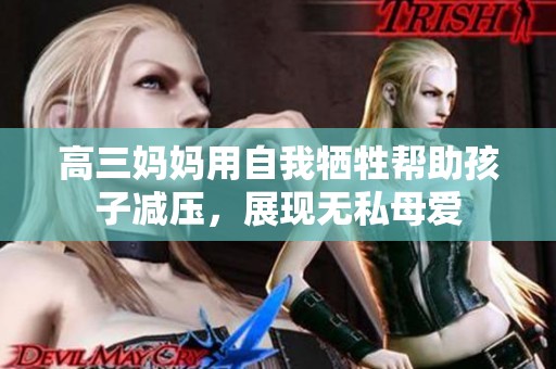 高三媽媽用自我犧牲幫助孩子減壓<div   id=