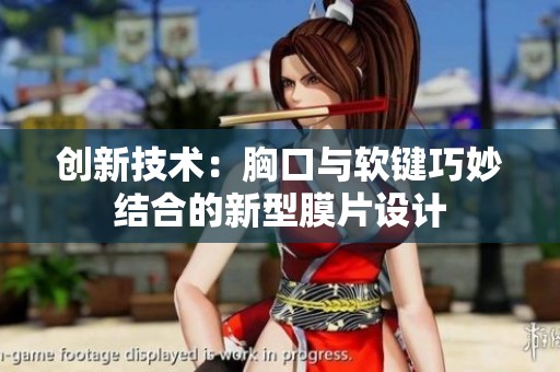 創(chuàng)新技術(shù)：胸口與軟鍵巧妙結(jié)合的新型膜片設(shè)計(jì)