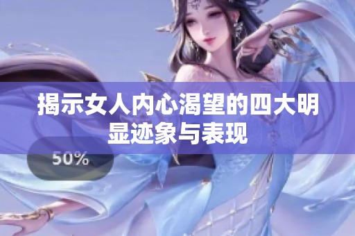 揭示女人內(nèi)心渴望的四大明顯跡象與表現(xiàn)