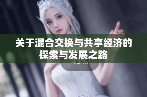 關(guān)于混合交換與共享經(jīng)濟(jì)的探索與發(fā)展之路