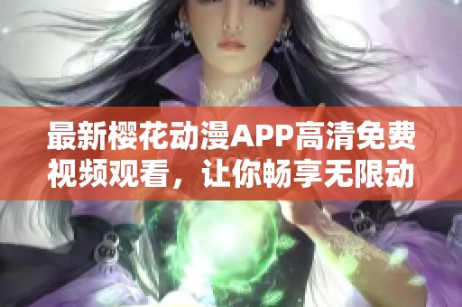 最新櫻花動(dòng)漫APP高清免費(fèi)視頻觀看<div   id=