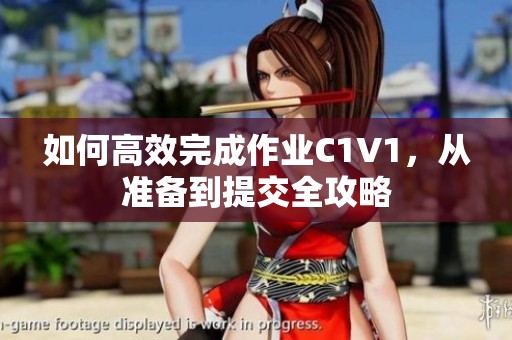 如何高效完成作業(yè)C1V1<div   id=
