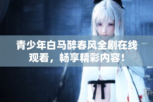 青少年白馬醉春風(fēng)全劇在線觀看<div   id=