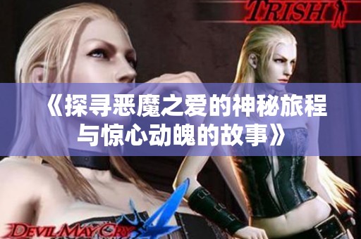 《探尋惡魔之愛(ài)的神秘旅程與驚心動(dòng)魄的故事》