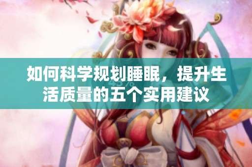 如何科學(xué)規(guī)劃睡眠<div id=