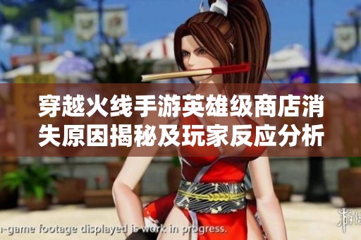 穿越火線手游英雄級商店消失原因揭秘及玩家反應(yīng)分析