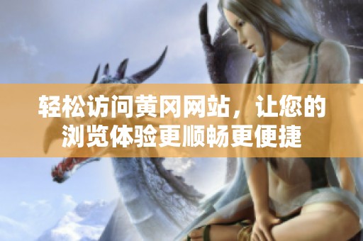 輕松訪問黃岡網(wǎng)站<div   id=