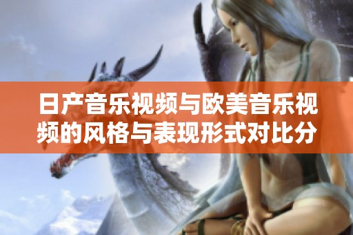 日產(chǎn)音樂視頻與歐美音樂視頻的風(fēng)格與表現(xiàn)形式對比分析