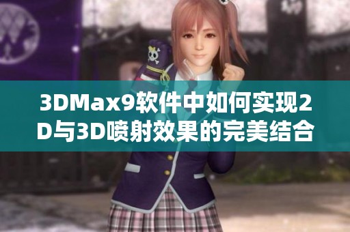 3DMax9軟件中如何實現(xiàn)2D與3D噴射效果的完美結(jié)合