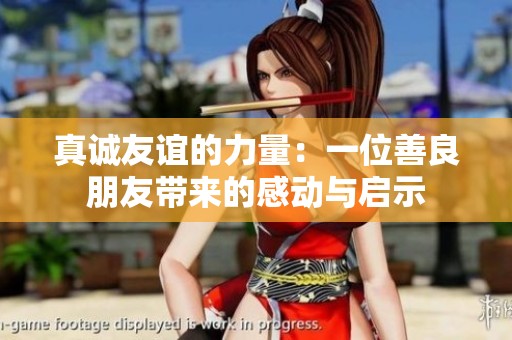 真誠友誼的力量：一位善良朋友帶來的感動(dòng)與啟示