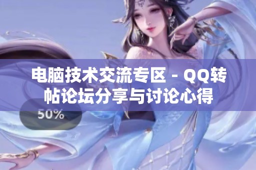 電腦技術(shù)交流專區(qū) - QQ轉(zhuǎn)帖論壇分享與討論心得