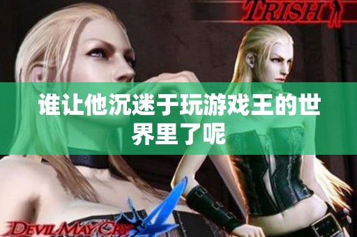 誰讓他沉迷于玩游戲王的世界里了呢