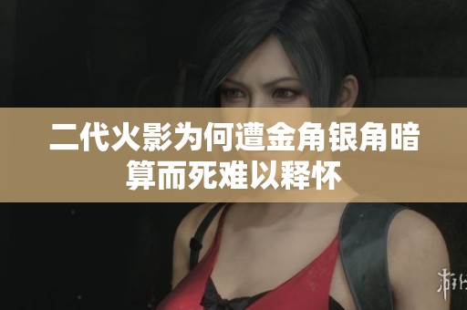二代火影為何遭金角銀角暗算而死難以釋?xiě)? title=