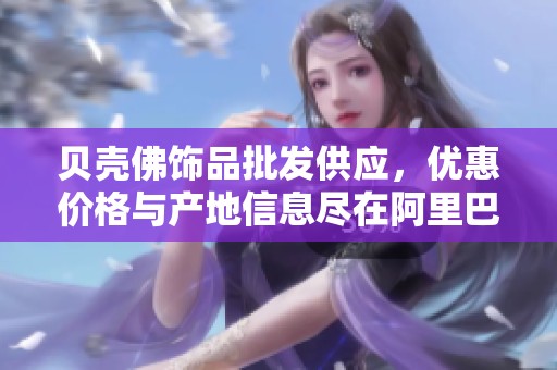 貝殼佛飾品批發(fā)供應(yīng)，優(yōu)惠價(jià)格與產(chǎn)地信息盡在阿里巴巴