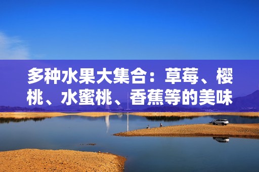 多種水果大集合：草莓<div   id=