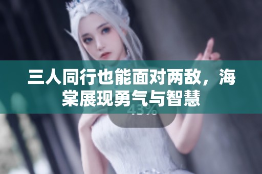 三人同行也能面對兩敵<div   id=