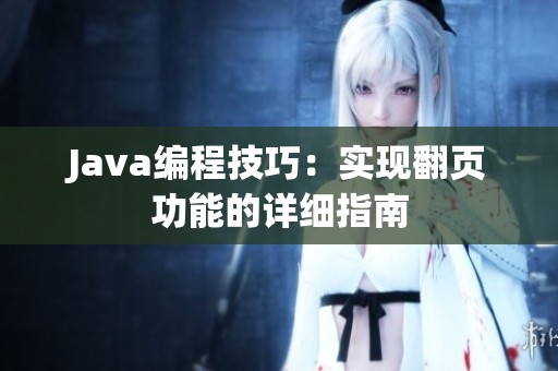 Java編程技巧：實(shí)現(xiàn)翻頁(yè)功能的詳細(xì)指南
