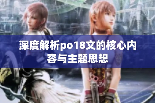 深度解析po18文的核心內(nèi)容與主題思想