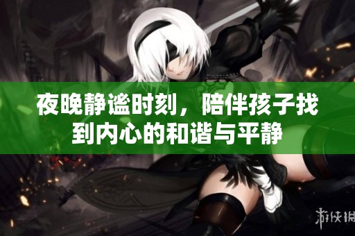 夜晚靜謐時(shí)刻<div   id=
