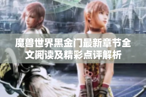魔獸世界黑金門最新章節(jié)全文閱讀及精彩點(diǎn)評(píng)解析