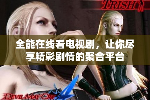 全能在線看電視劇<div   id=