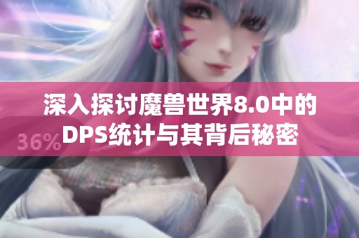 深入探討魔獸世界8.0中的DPS統(tǒng)計與其背后秘密