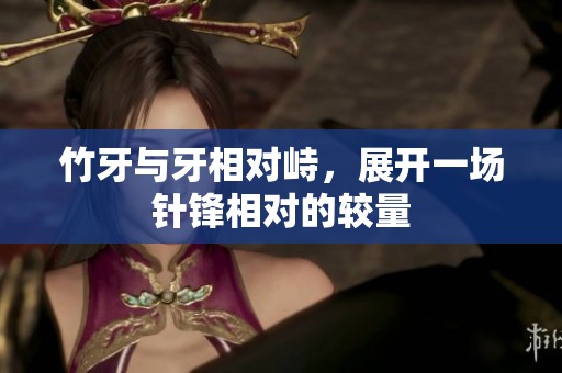 竹牙與牙相對(duì)峙，展開一場(chǎng)針鋒相對(duì)的較量